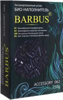 BARBUS Accessory уголь для фильтра 062 250г
