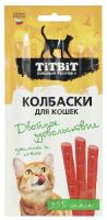 TITBIT Лакомство для кошек Двойное удовольствие колбаски для кошек с цыпленком и печенью 025932 