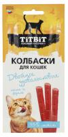 TITBIT Лакомство для кошек Двойное удовольствие колбаски для кошек с лососем и форелью 025949