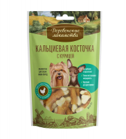 Деревенские лакомства для собак мини-пород Кальциевая косточка с курицей 55г