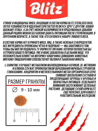 BLITZ сухой 400г Classic Sterilised Duck для стерилизованных кошек с уткой