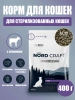 NORD CRAFT сухой 400г Sterilised д/стерилизованных кошек ягненок