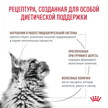 Royal Canin 2кг Gastro Intestinal Hairball Control GI32 Feline диета для кошек при нарушении пищеварения
