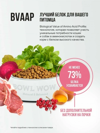 BOWL WOW сух.400г д/стерил.кошек ягненок, курица, клюква