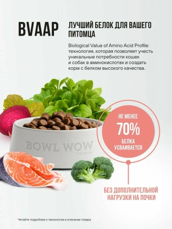 BOWL WOW сух.1,5кг д/стерил.кошек лосось,белая рыба,брокколи