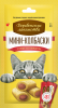 Деревенские лакомства для кошек Мини-колбаски с пюре из говядины 10г
